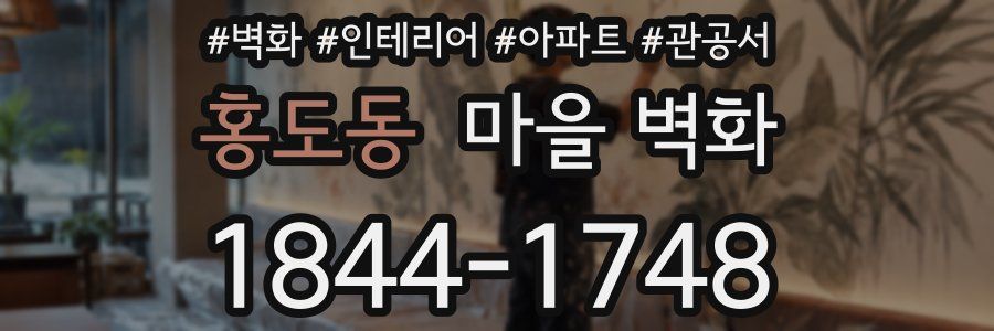 홍도동 마을 벽화