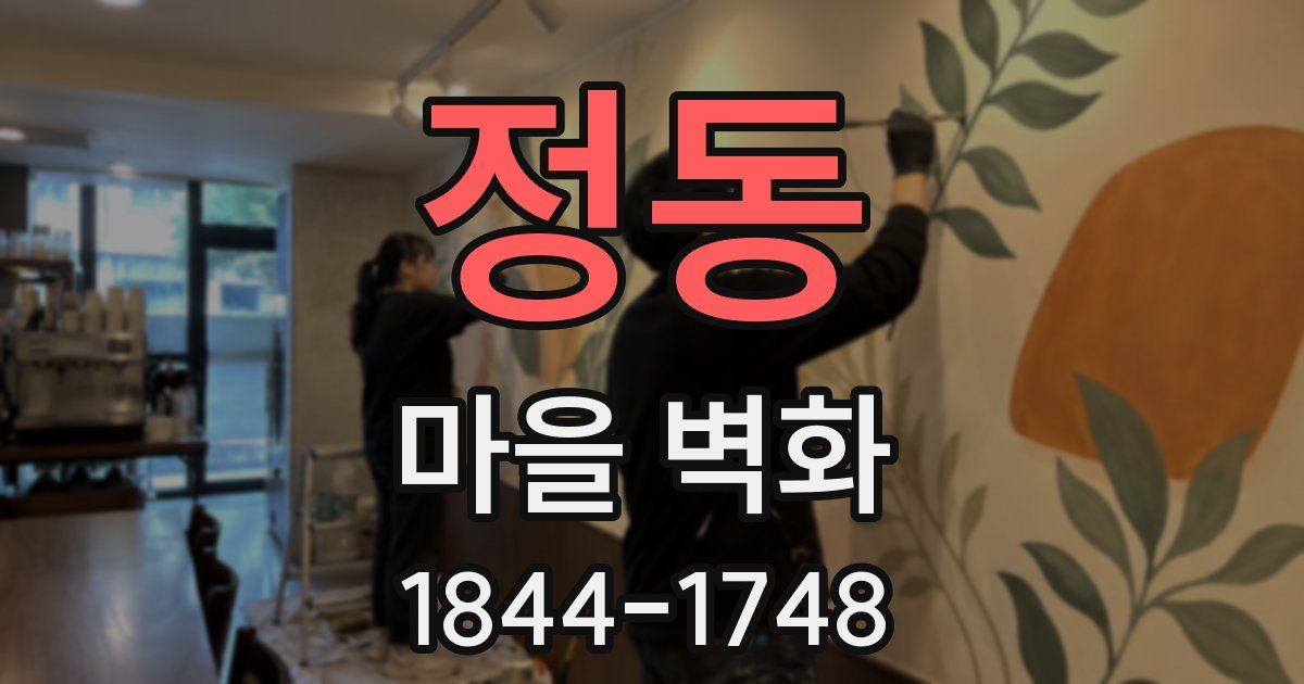 정동 마을 벽화