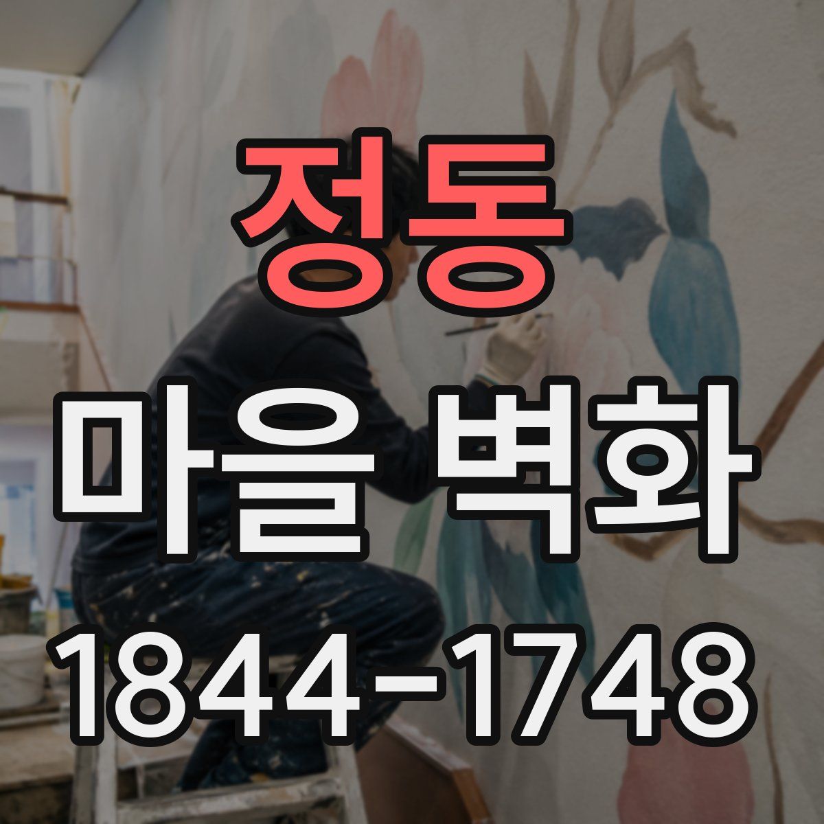 정동 마을 벽화