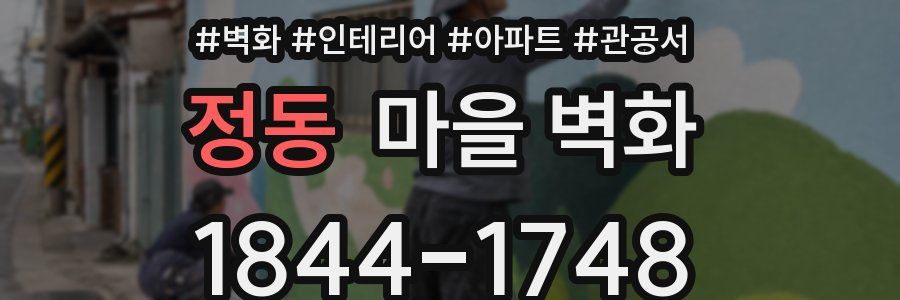 정동 마을 벽화