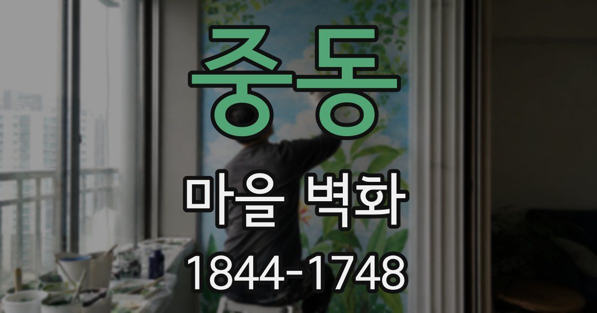 중동 마을 벽화