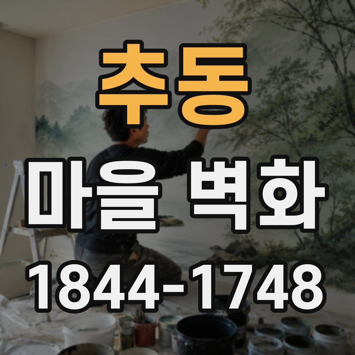추동 마을 벽화