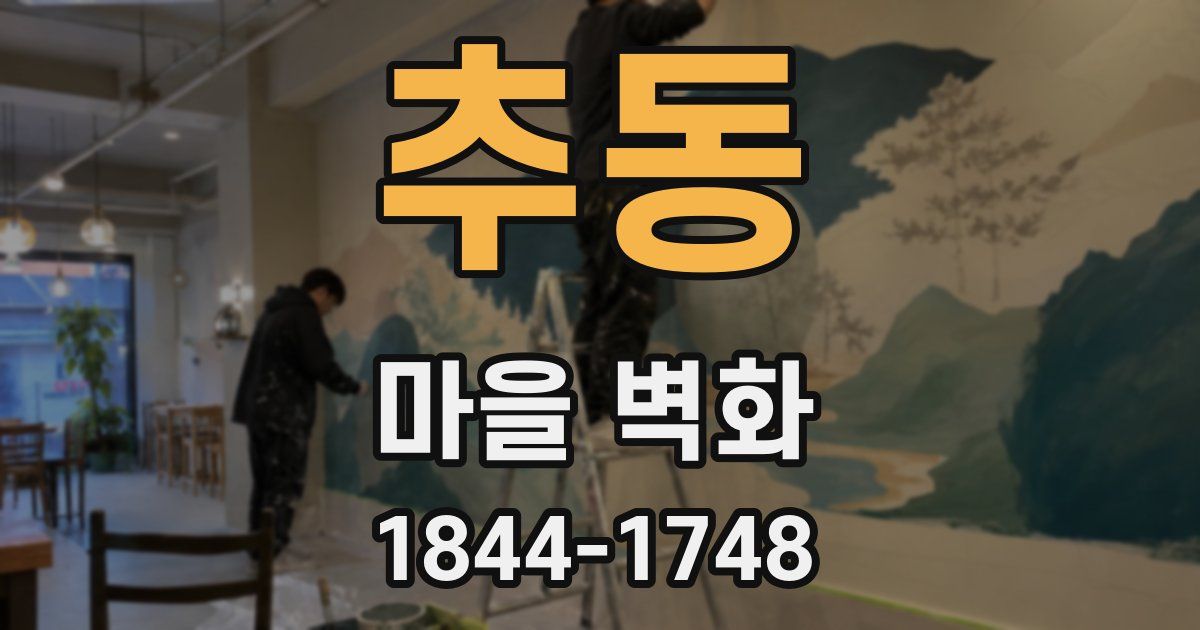 추동 마을 벽화