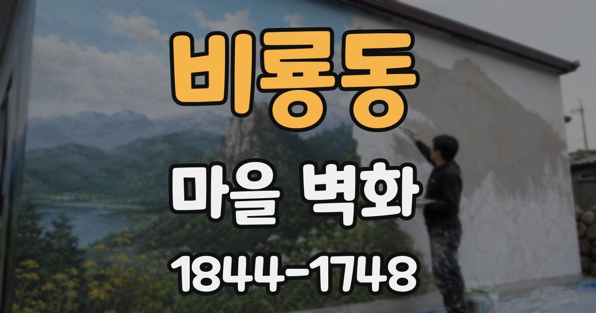 비룡동 마을 벽화
