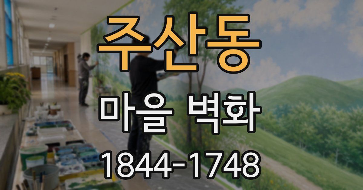 주산동 마을 벽화