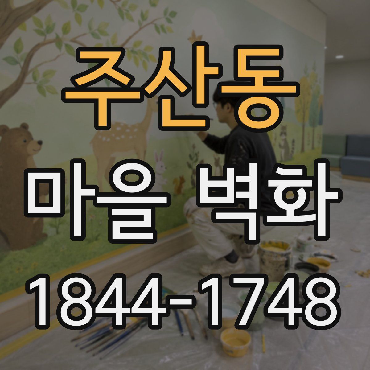 주산동 마을 벽화
