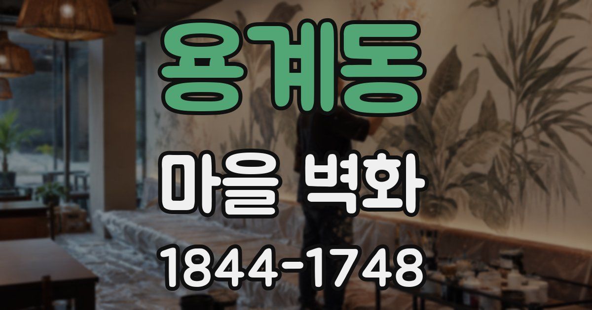 용계동 마을 벽화