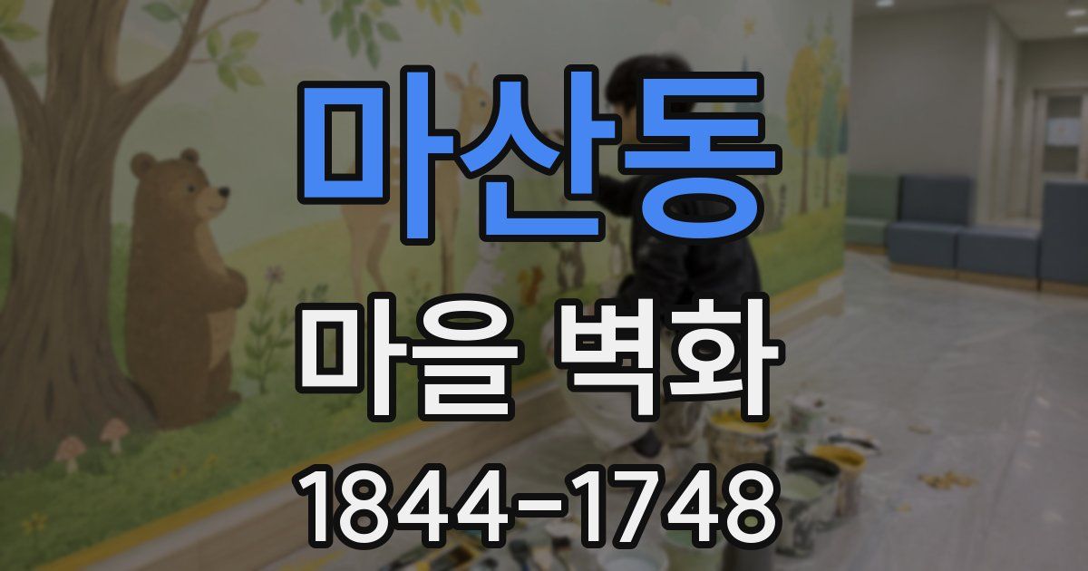 마산동 마을 벽화
