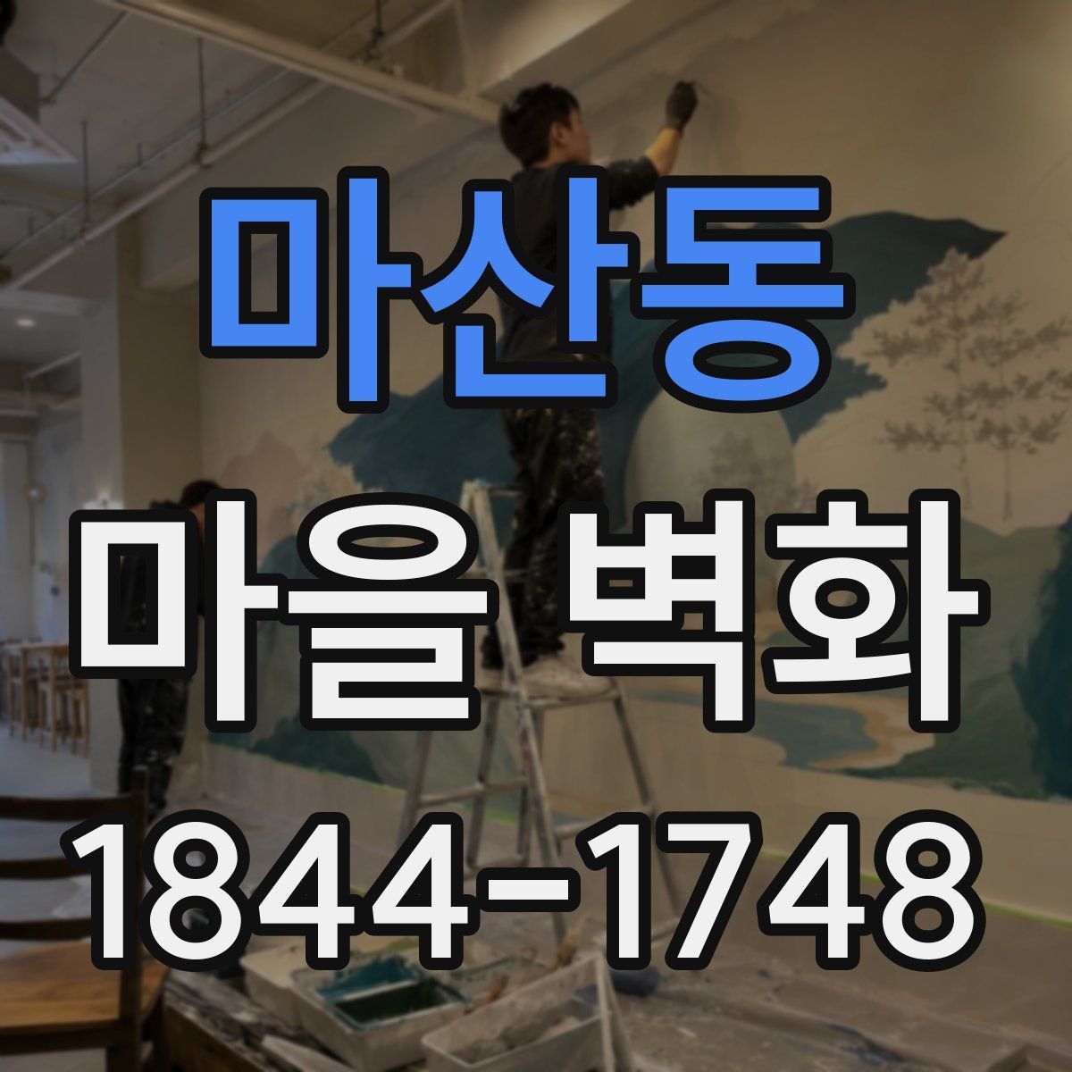 마산동 마을 벽화