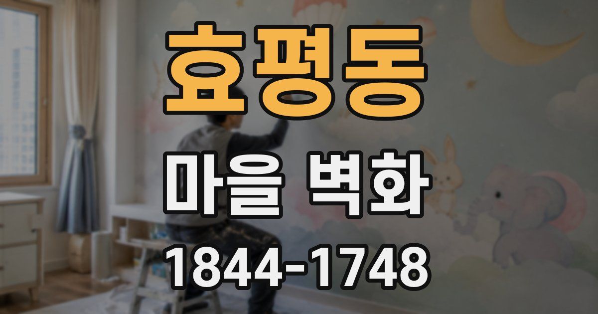 효평동 마을 벽화