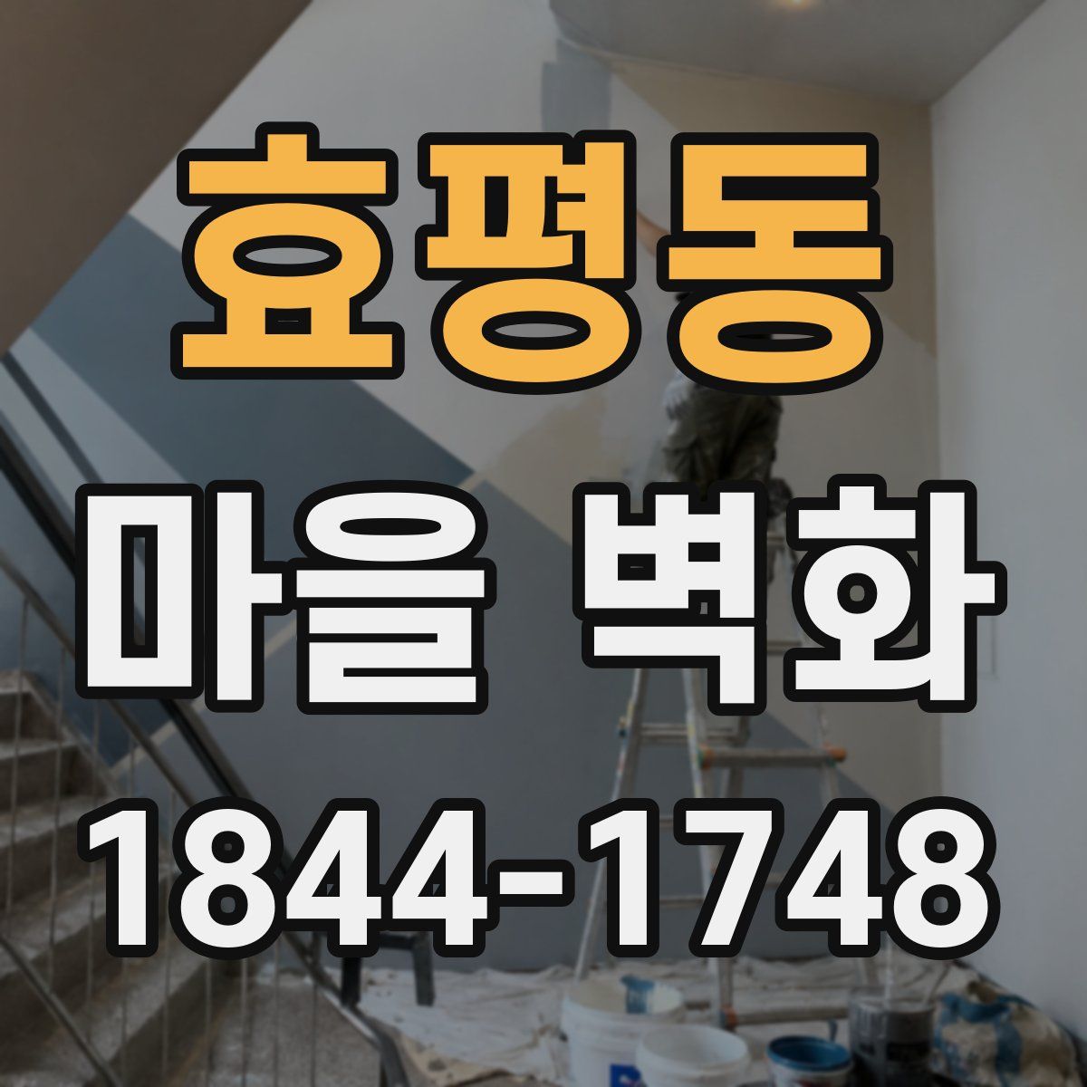 효평동 마을 벽화