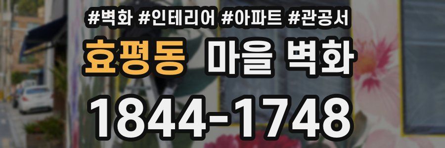 효평동 마을 벽화