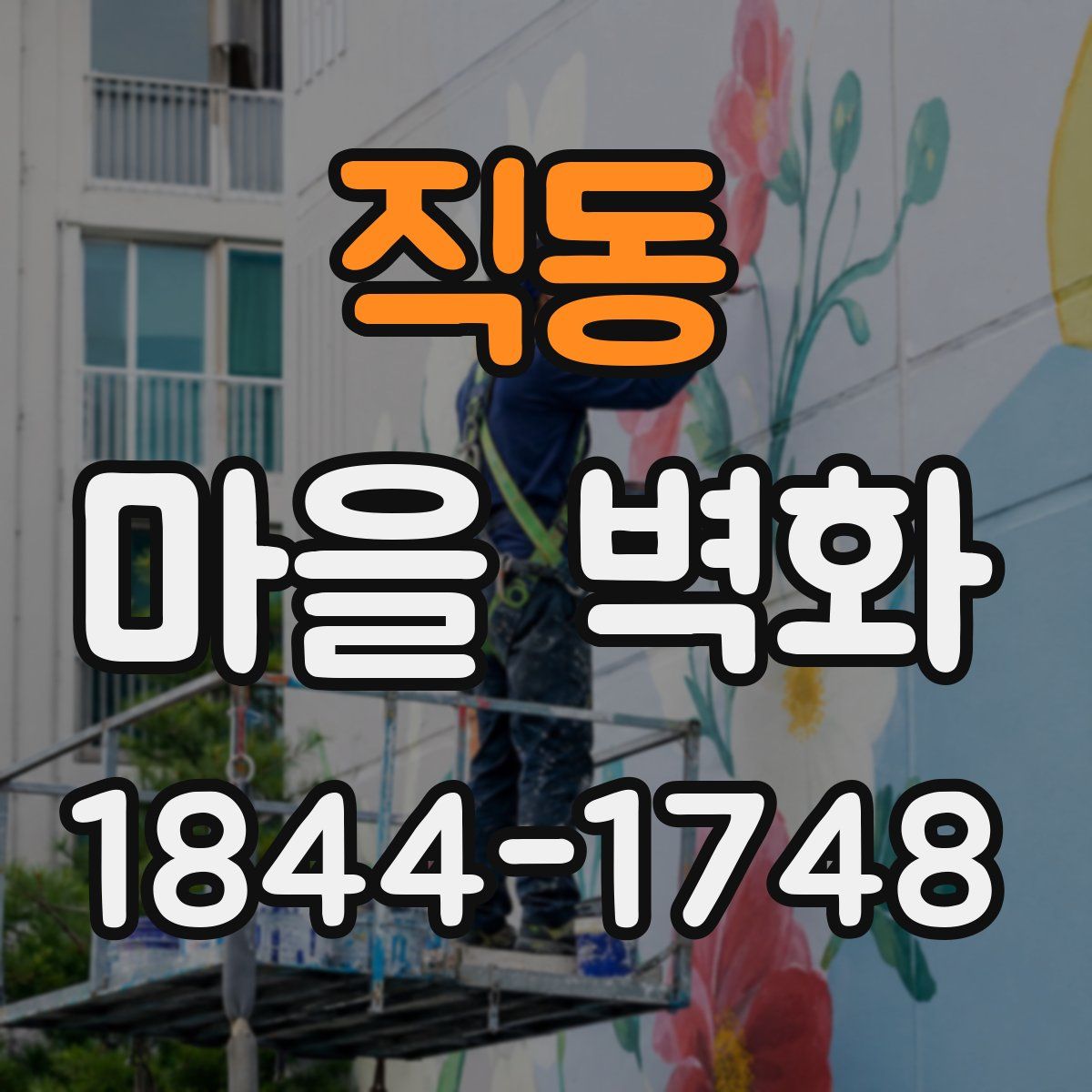 직동 마을 벽화