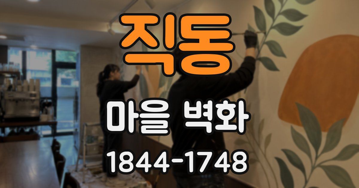 직동 마을 벽화