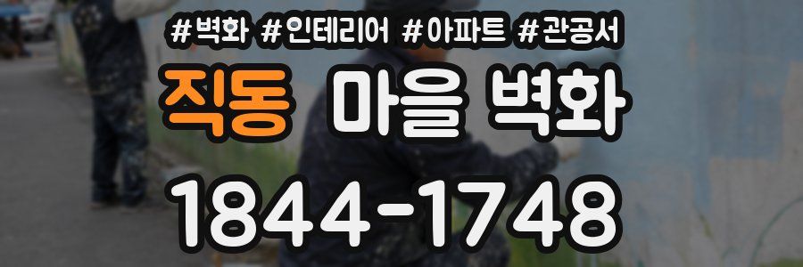직동 마을 벽화