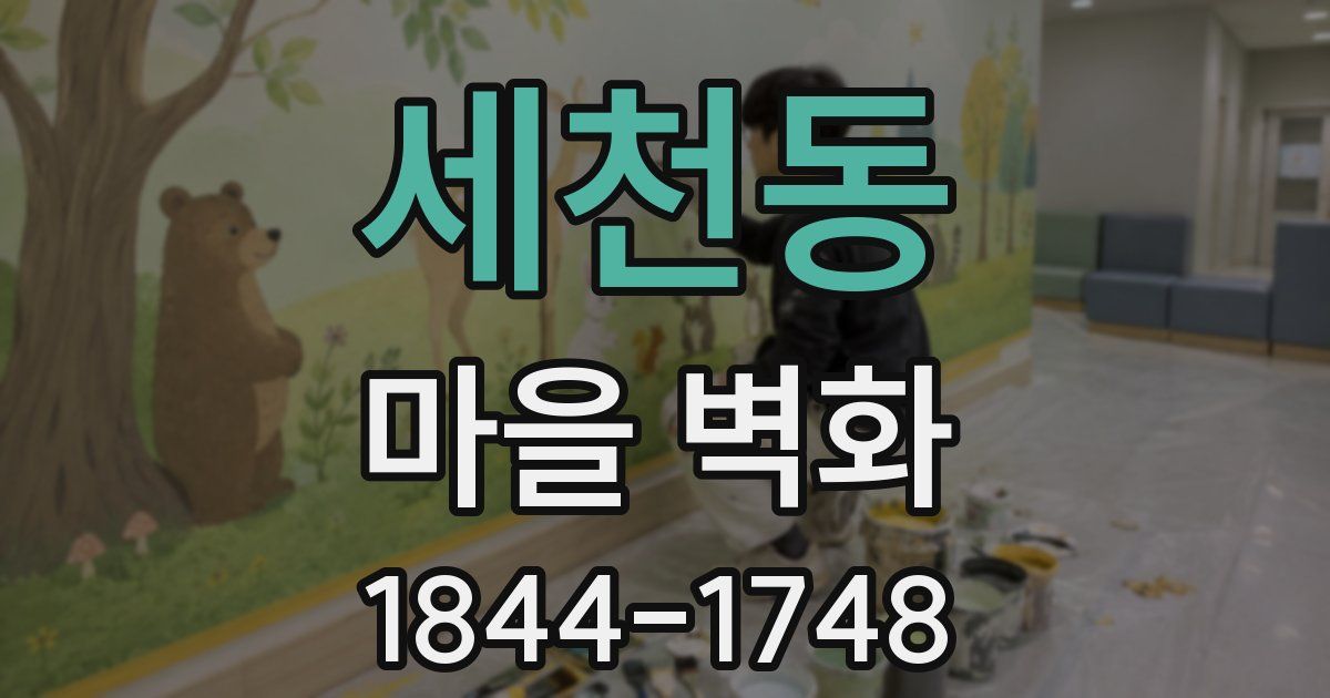 세천동 마을 벽화