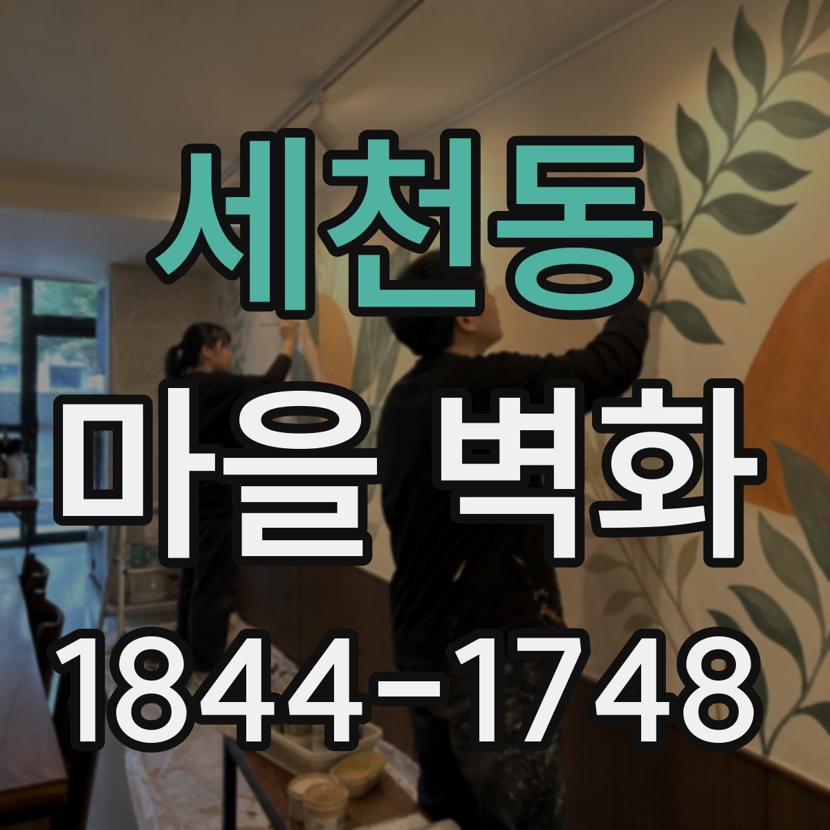 세천동 마을 벽화
