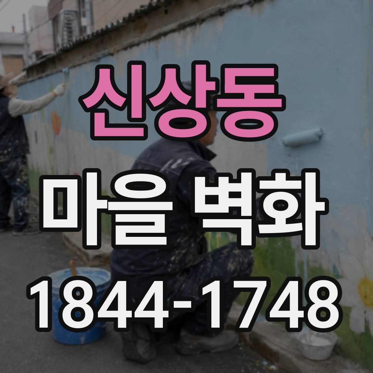 신상동 마을 벽화