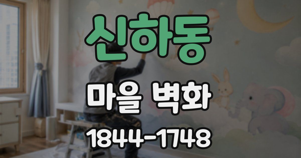 신하동 마을 벽화