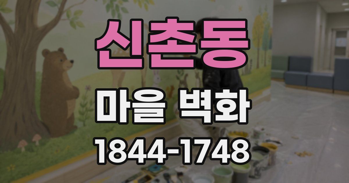 신촌동 마을 벽화