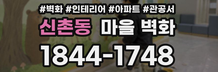 신촌동 마을 벽화