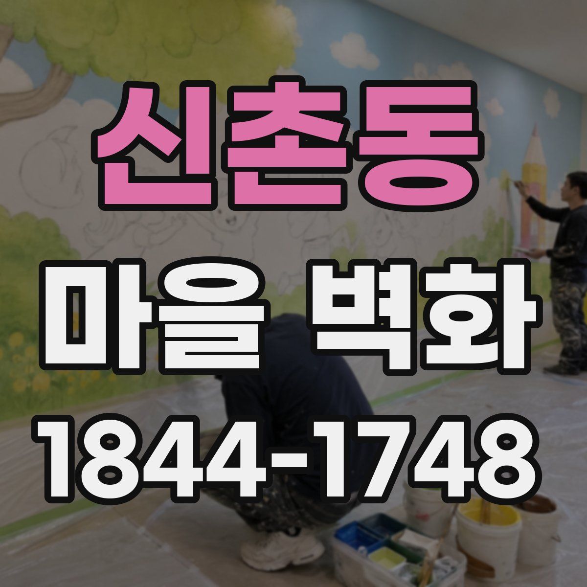 신촌동 마을 벽화