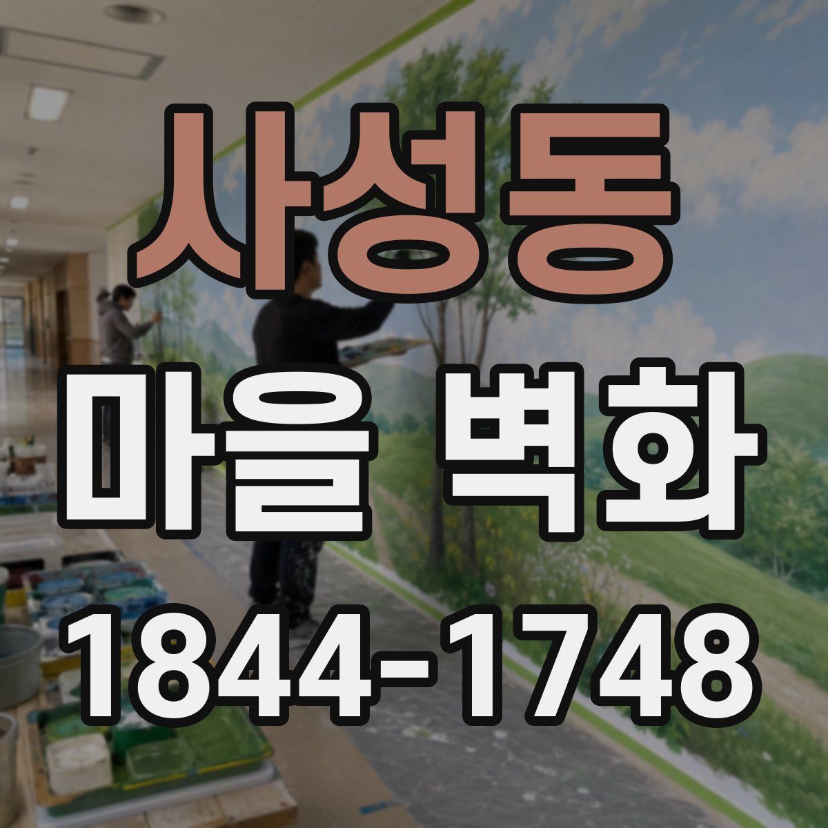 사성동 마을 벽화