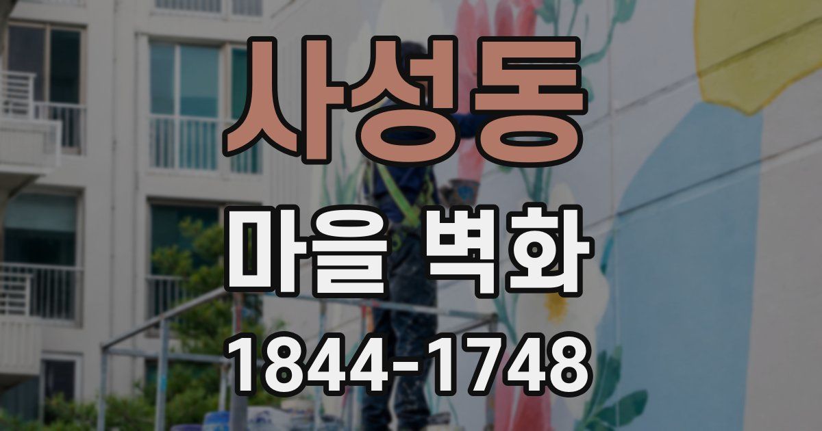 사성동 마을 벽화
