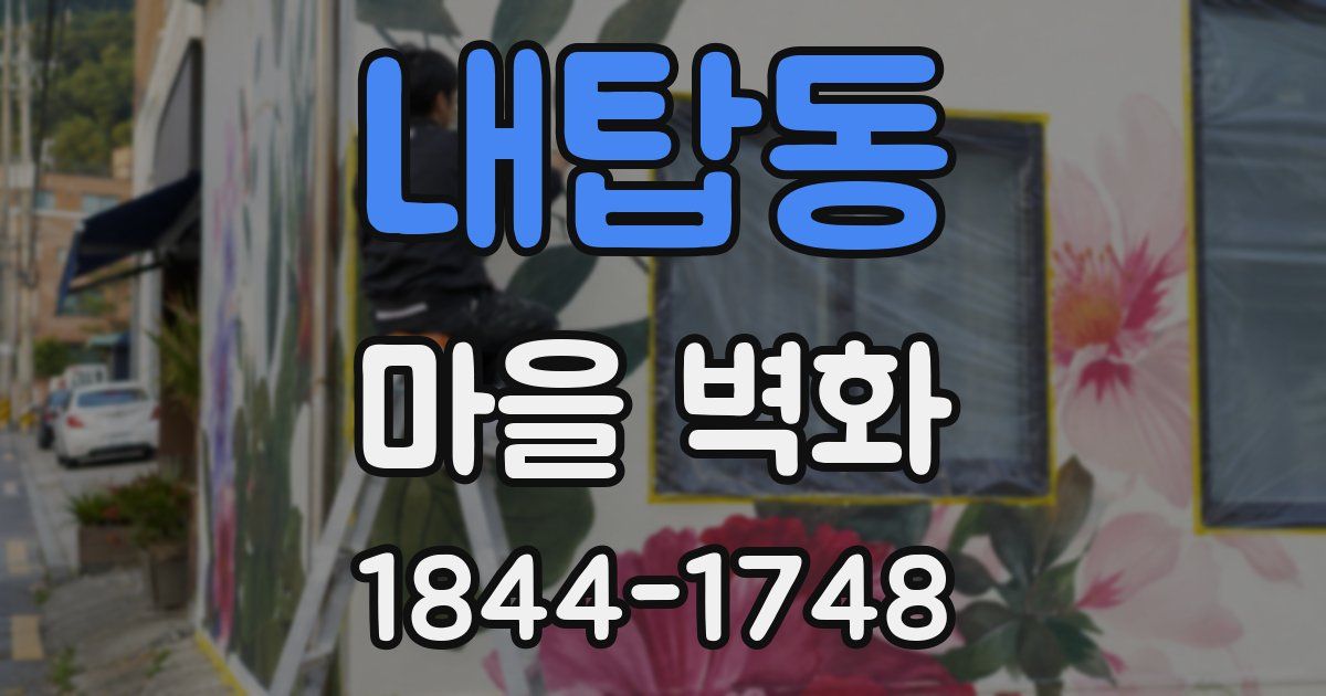 내탑동 마을 벽화