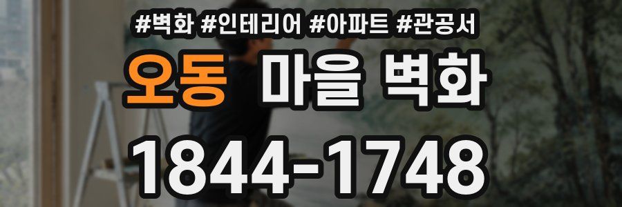 오동 마을 벽화