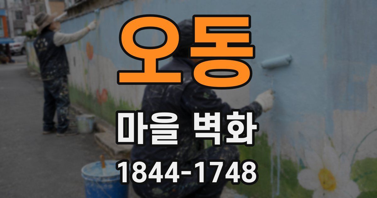 오동 마을 벽화