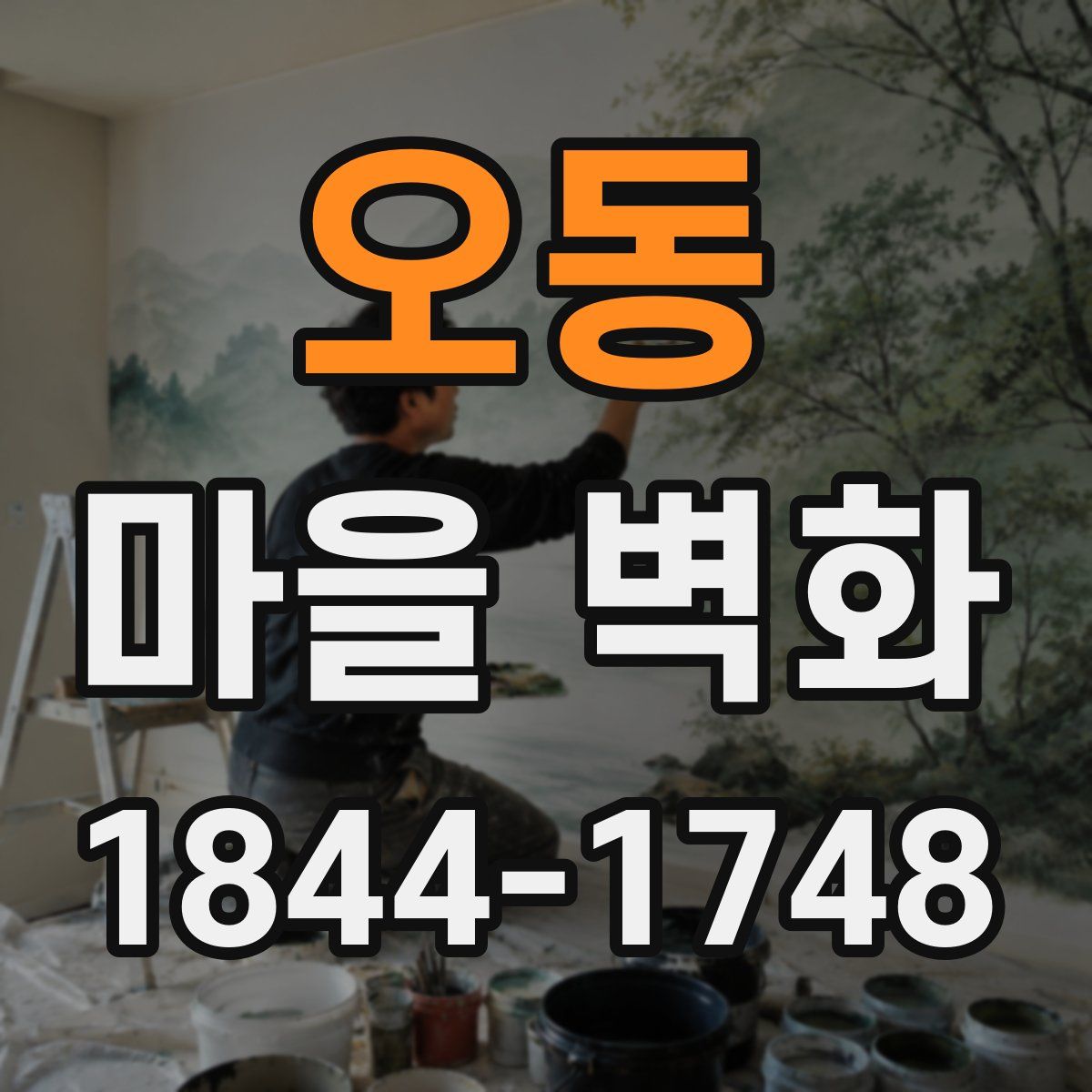 오동 마을 벽화