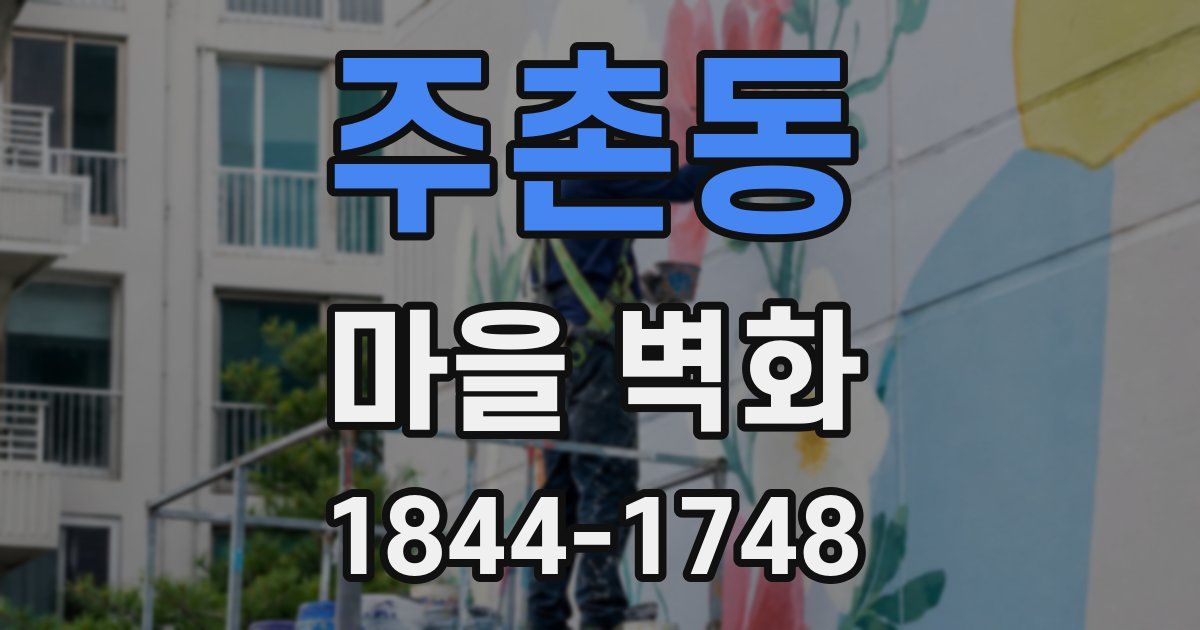 주촌동 마을 벽화