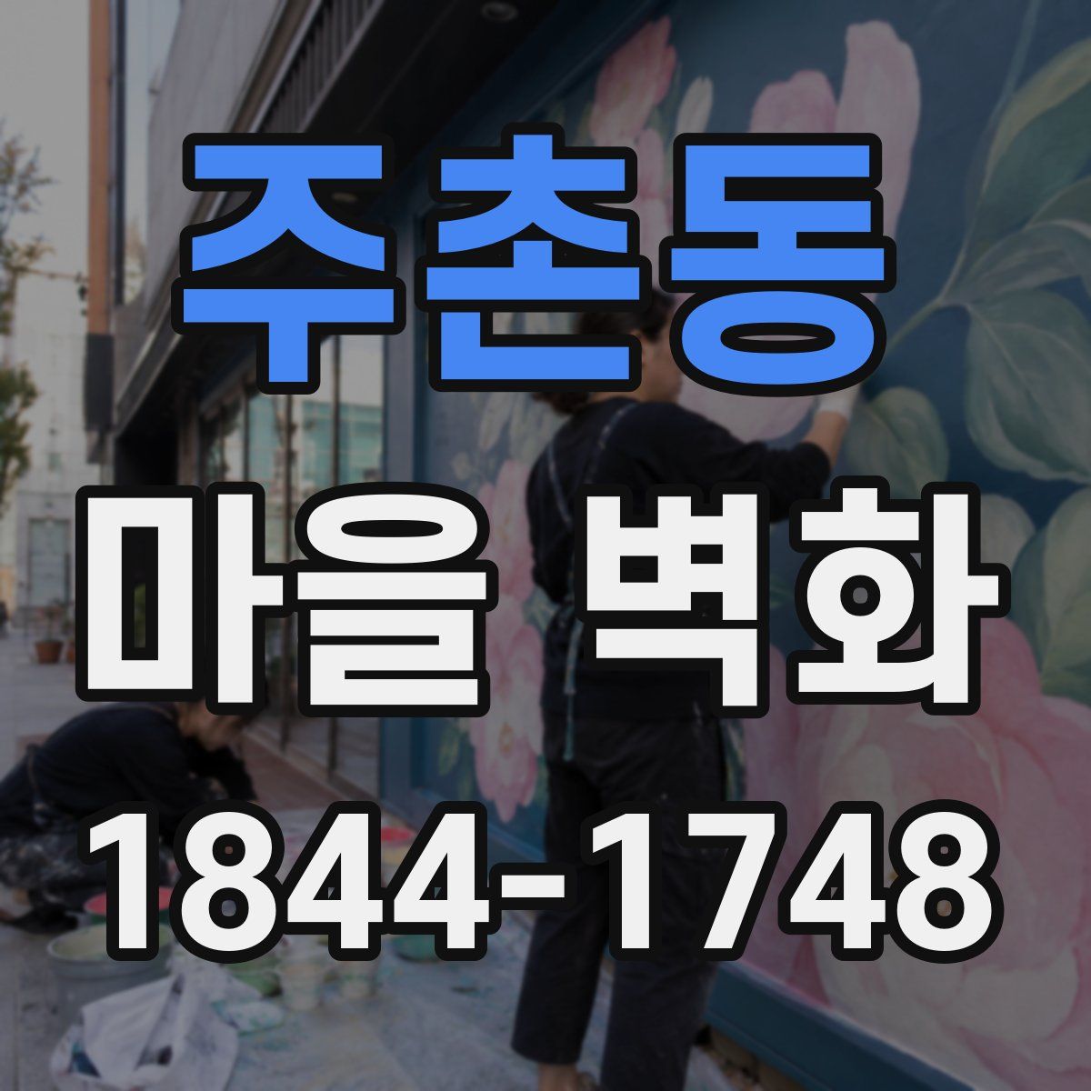 주촌동 마을 벽화
