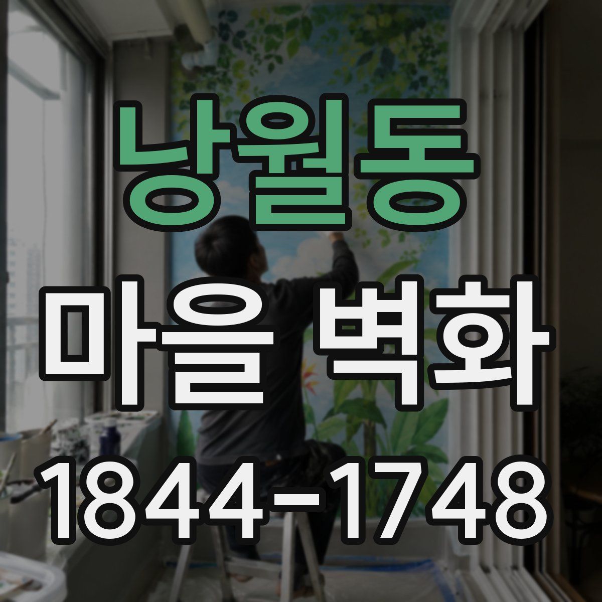낭월동 마을 벽화