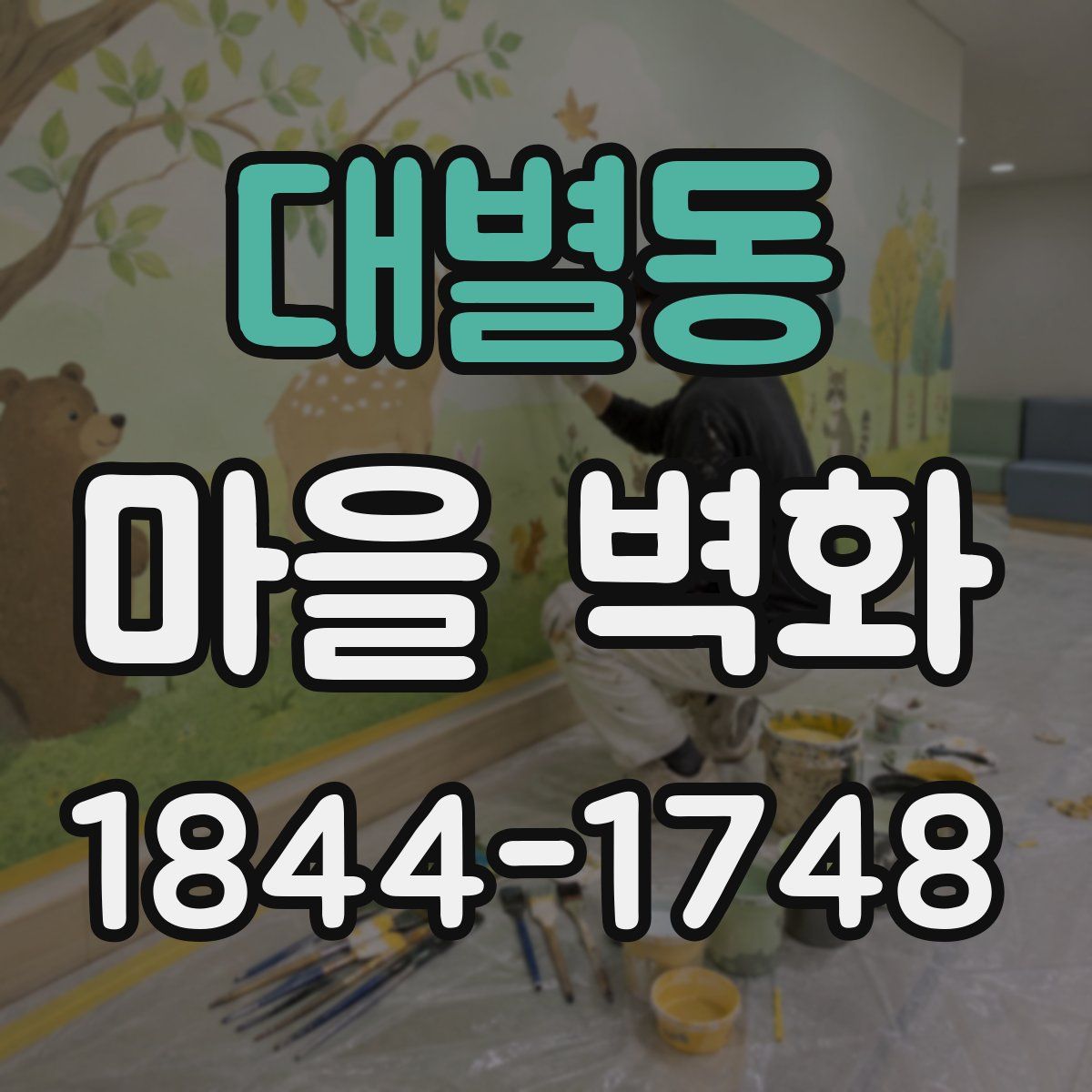 대별동 마을 벽화