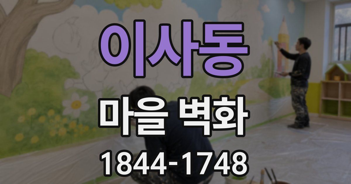 이사동 마을 벽화