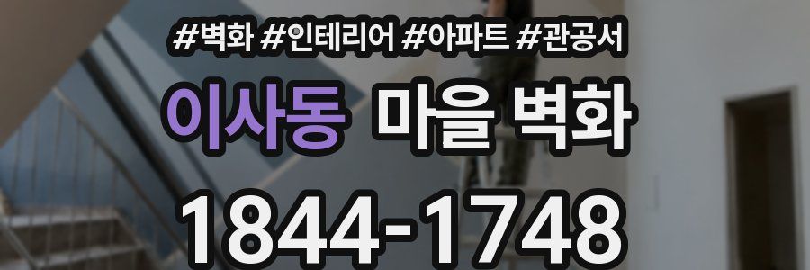 이사동 마을 벽화