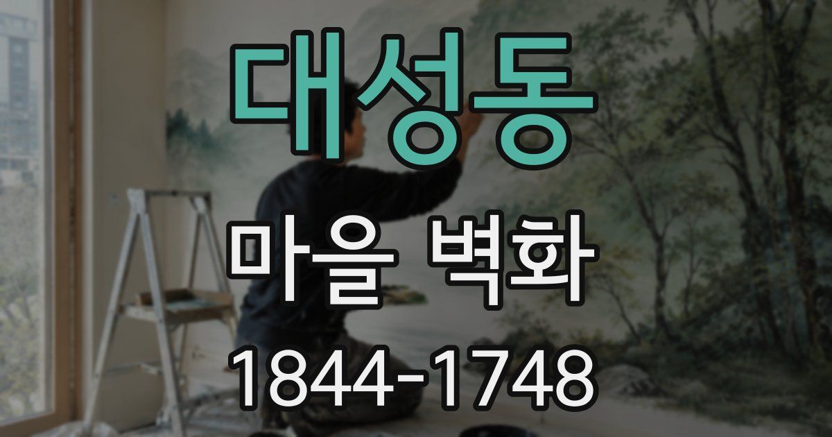 대성동 마을 벽화