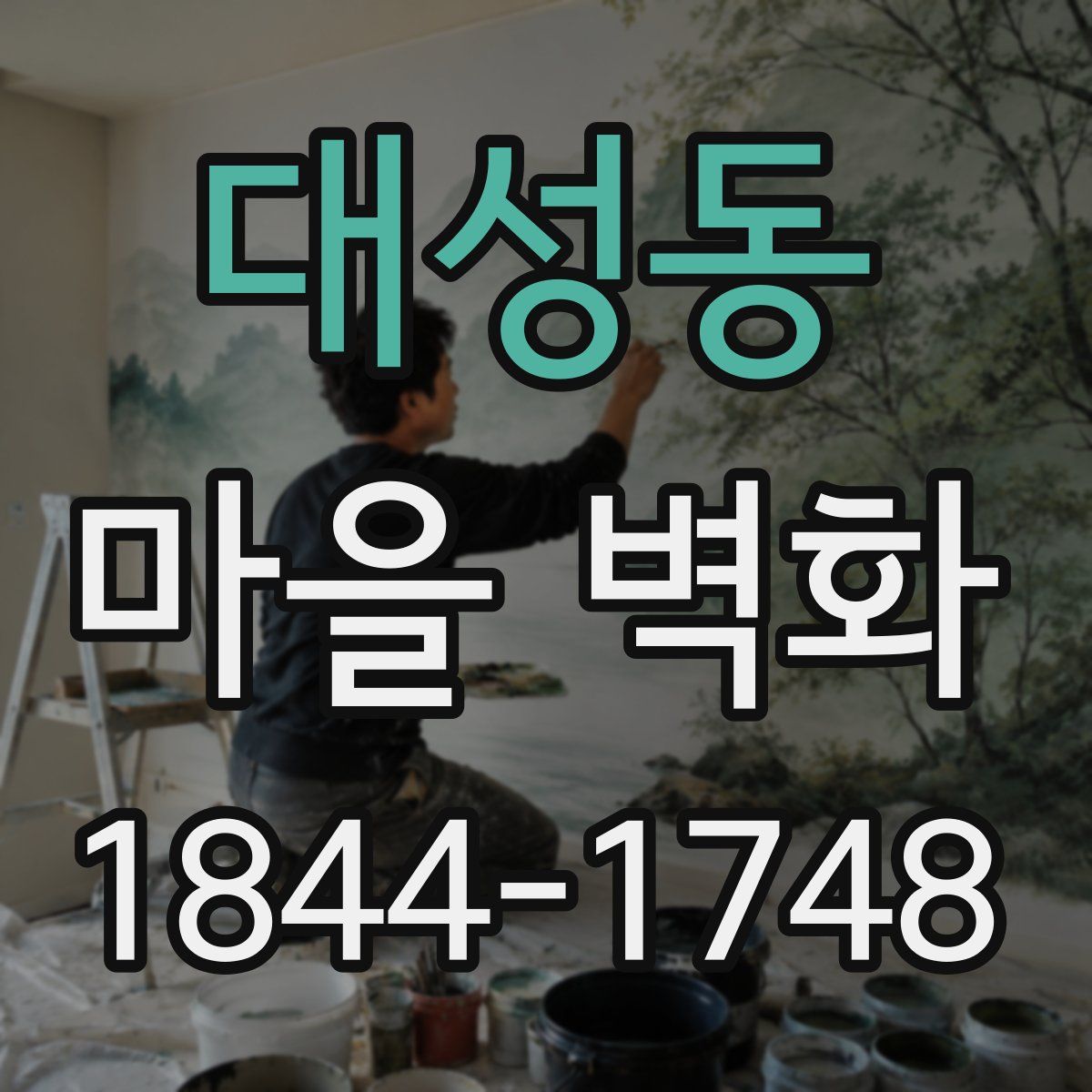 대성동 마을 벽화