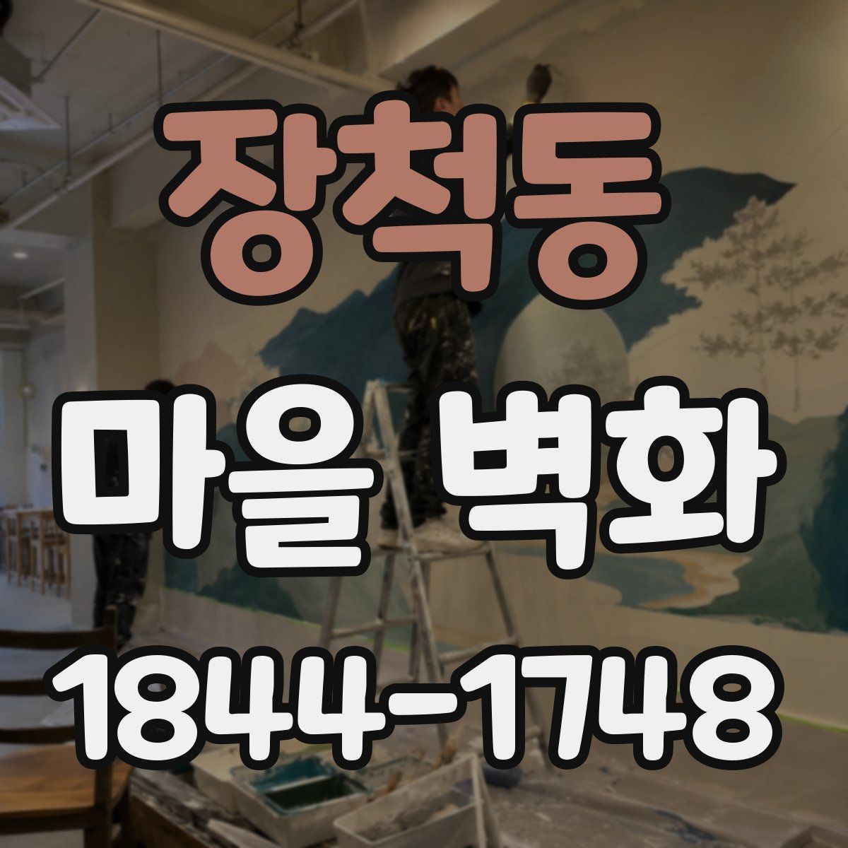 장척동 마을 벽화
