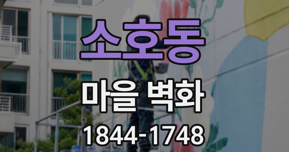 소호동 마을 벽화