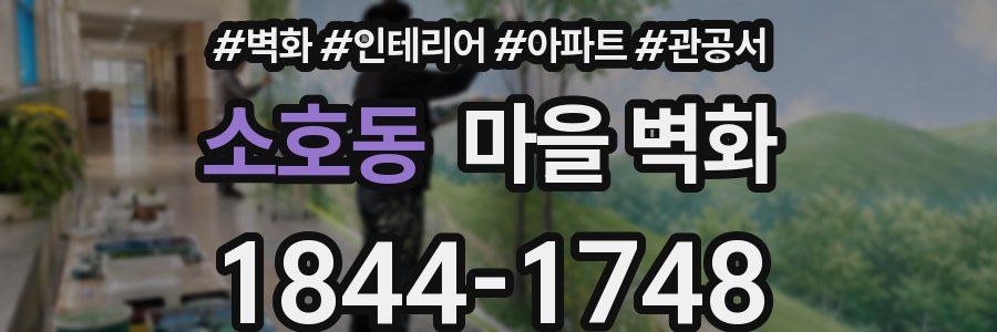 소호동 마을 벽화