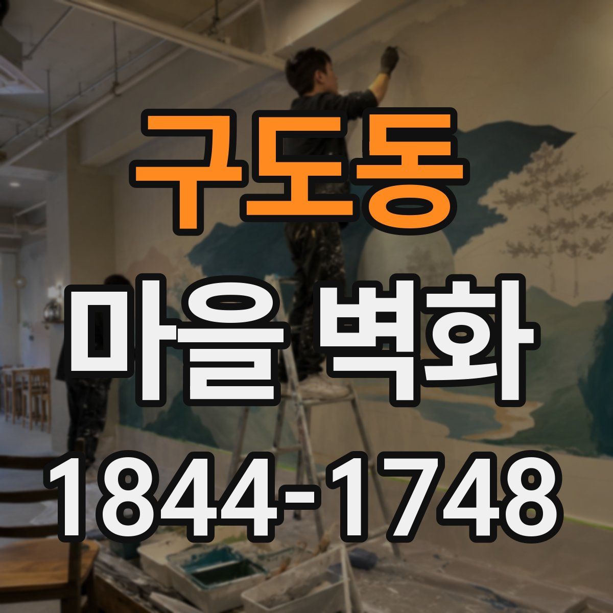 구도동 마을 벽화