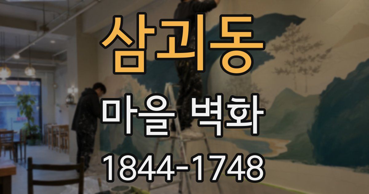 삼괴동 마을 벽화