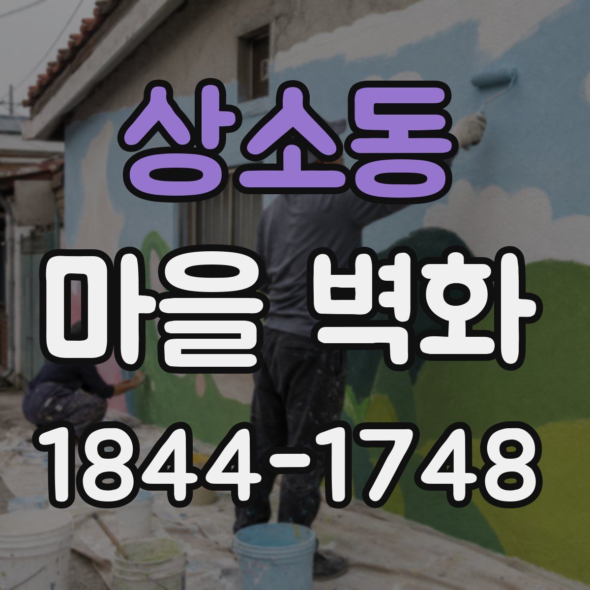 상소동 마을 벽화