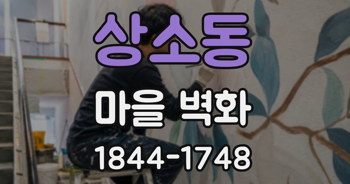 상소동 마을 벽화