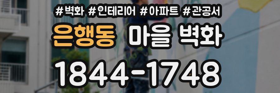 은행동 마을 벽화