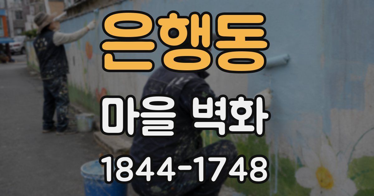 은행동 마을 벽화