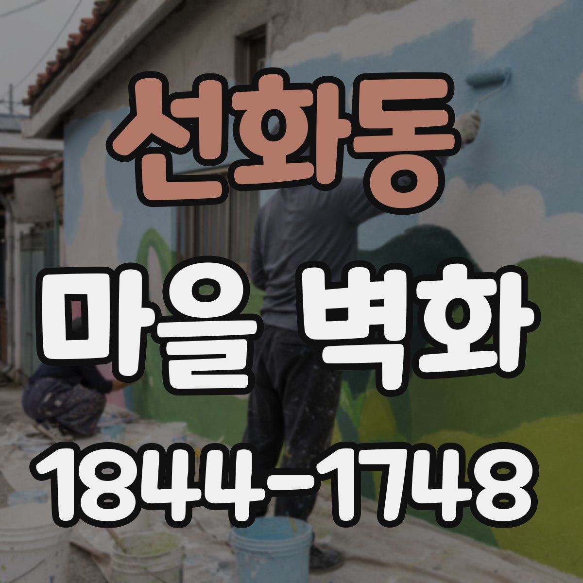 선화동 마을 벽화